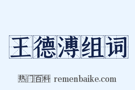 王德溥组词是什么意思的图片